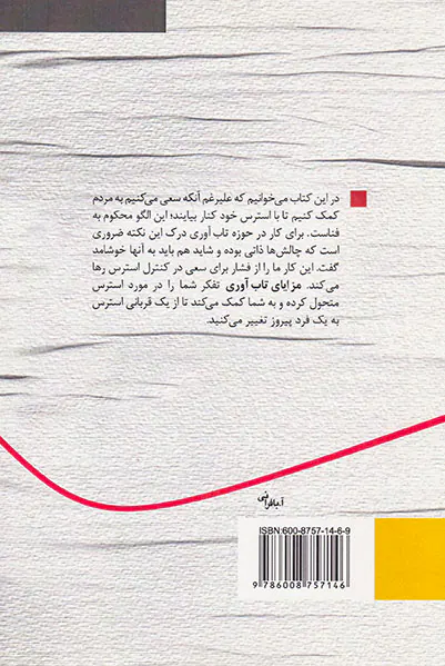مزایای تاب آب وری(توقف استرس توسعه تاب آوری)